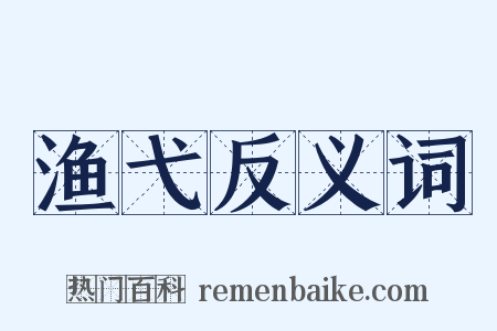 渔弋反义词是什么意思的图片